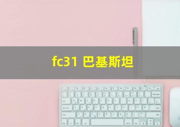 fc31 巴基斯坦